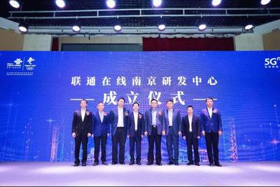 聯通在線5G創新大會在南京召開 全面賦能，共筑5G數字內容新生態